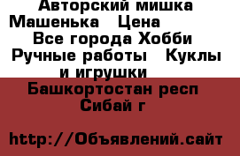 Авторский мишка Машенька › Цена ­ 4 500 - Все города Хобби. Ручные работы » Куклы и игрушки   . Башкортостан респ.,Сибай г.